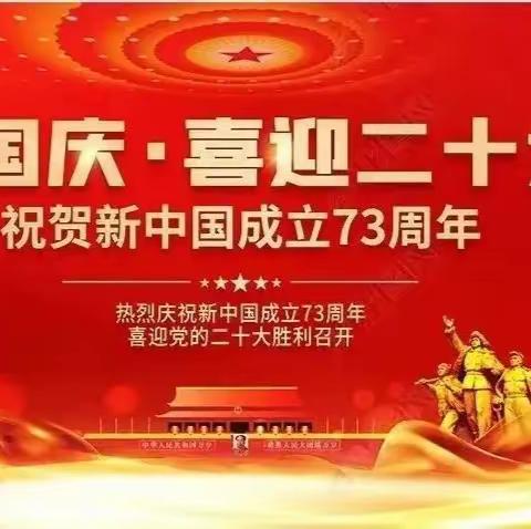 盛世华诞举国庆   高举红旗唱赞歌