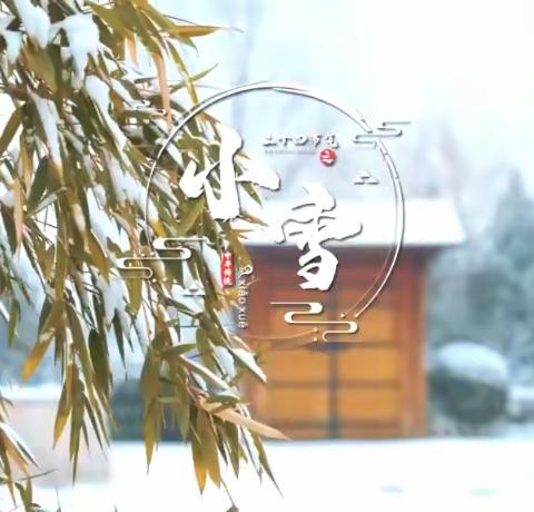 「涨知识」节气小雪我知道