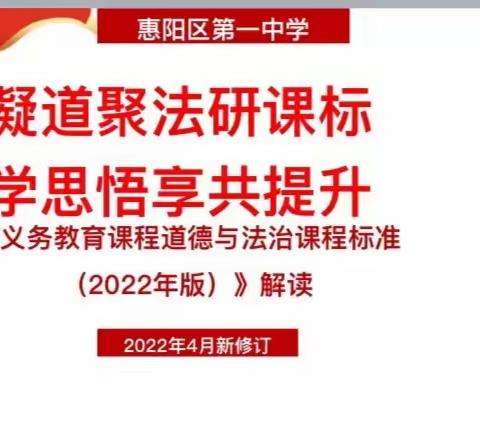 凝道聚法研课标  学思悟享共提升——《义务教育课程道德与法治课程标准（2022年版）》解读