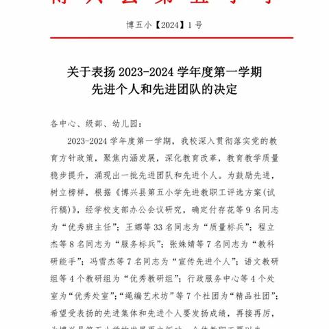 凝心聚力结硕果  砥砺前行启新篇 ——博兴县第五小学2023-2024学年第一学期表彰大会