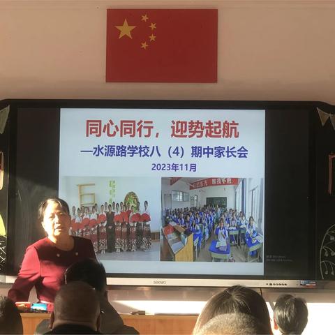 同心同行，迎势起航  ——水源路学校八（4）期中家长会