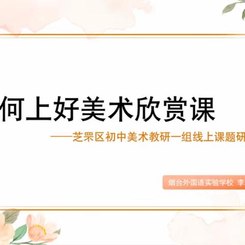 如何上好美术欣赏课——芝罘区初中美术教研一组线上课题研讨活动