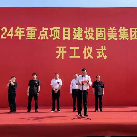 热烈庆祝福建固美集团光伏支架项目开工仪式