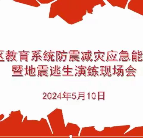 全区防震减灾应急能力培训暨地震逃生演练现场会在后营学校举行