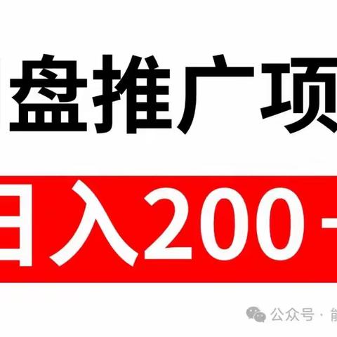 网盘拉新赚钱技巧！让你每天轻松200+