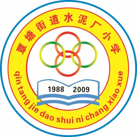 相约开学季—覃塘街道水泥厂小学、幼儿园2023年春季期开学告知书