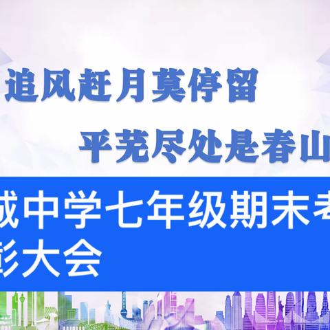 追风赶月莫停留，平芜尽处是春山---潞城中学七年级期末表彰大会