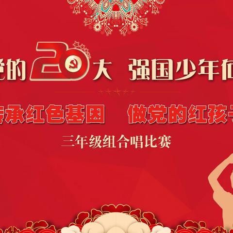 喜迎党的20大  强国少年向未来 ——传承红色基因，做党的红孩子 三年级组合唱比赛