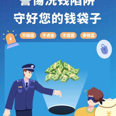 警惕洗钱陷阱 增强反洗钱意识——运河支行在行动