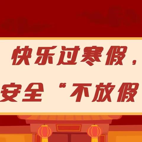 “快乐过寒假 安全不放假”偏关县第二小学寒假假期安全主题教育活动