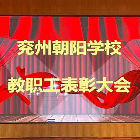 心有信仰赴山海，梦想起航再破浪 ——兖州朝阳学校2022年度教师表彰大会