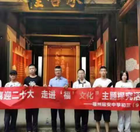 闽俗物华新  赓续福文化——记延安中学初三9班“福文化”研学活动
