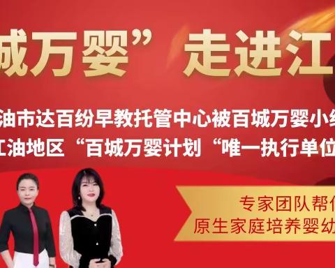 优质早教，决定一生!“百城万婴”成长指导计划专家组,走进江油!