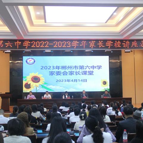 家校携手，同心同行 l 郴州市第六中学开展2023年家委会家长课堂