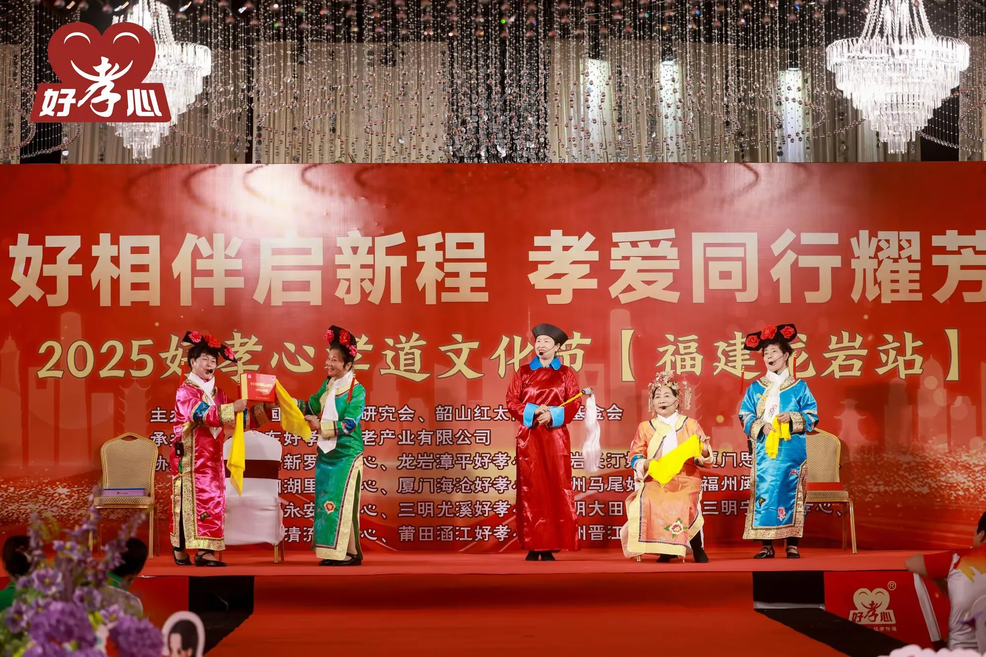 简篇-五好相伴启新程,孝爱同行耀芳华 ——2025 好孝心孝道文化节 (龙岩站) 圆满举行