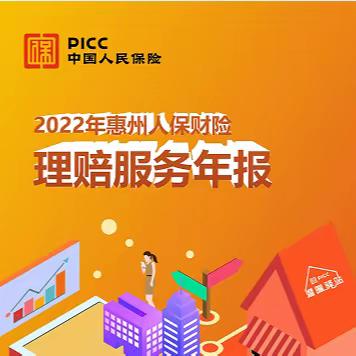 2022年惠州人保理赔服务年报