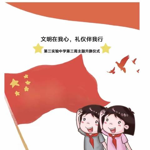 【全环境立德树人】—— 沂水县第三实验中学“文明在我心，礼仪伴我行”主题升旗仪式