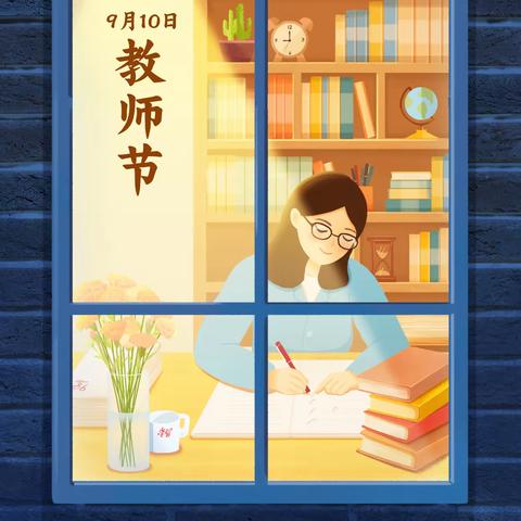 【躬耕教坛 强国有我】老师，您辛苦了！
