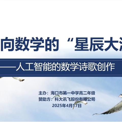 奔向数学的“星辰大海”——人工智能的数学诗歌创作活动