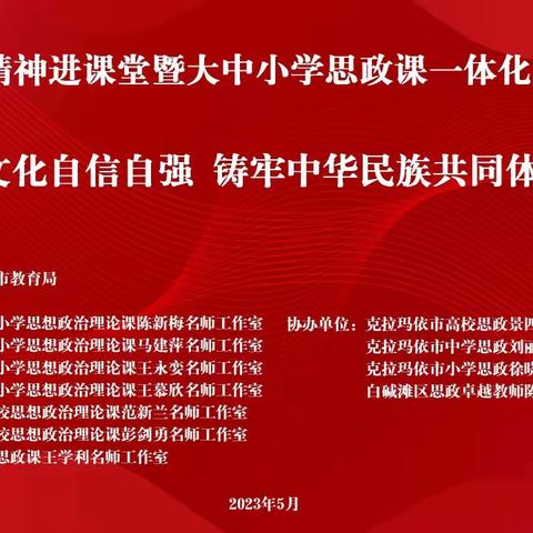 自治区思政名师工作室联合开展党的二十大精神进课堂暨大中小学思政课一体化联合教研活动