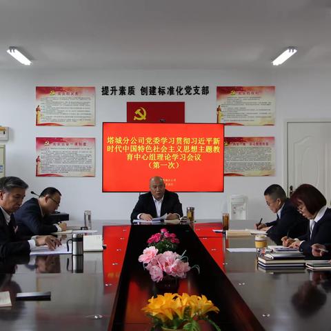 塔城分公司召开学习贯彻习近平新时代中国特色社会主义思想主题教育党委中心组理论学习会议