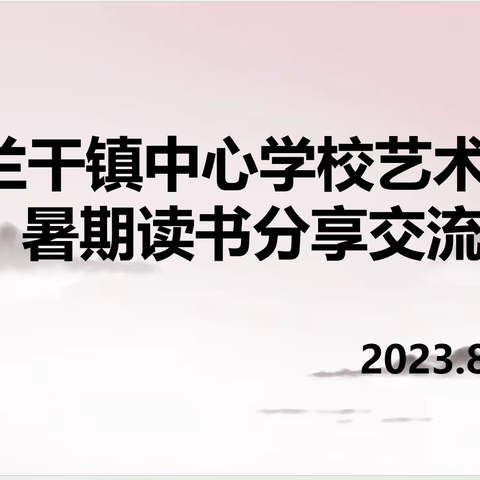 书香浸润 磨砺初心--兰干镇中心学校开展教师暑期读书交流活动