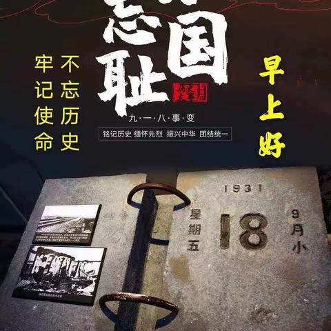 勿忘国耻 向英烈致敬——兰干镇中心学校“九一八”事变纪念日系列活动