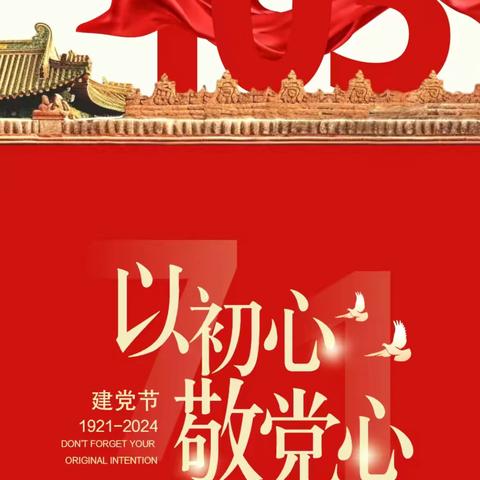 【党徽闪耀·党心永恒】和田市友谊幼儿园党支部建党103周年主题党日活动