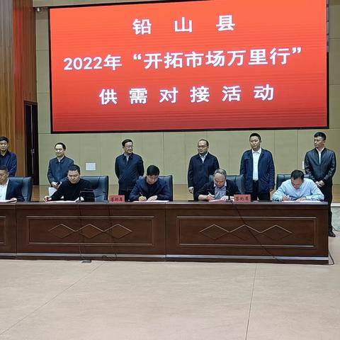 铅山县举行2022年“开拓市场万里行”供需对接活动