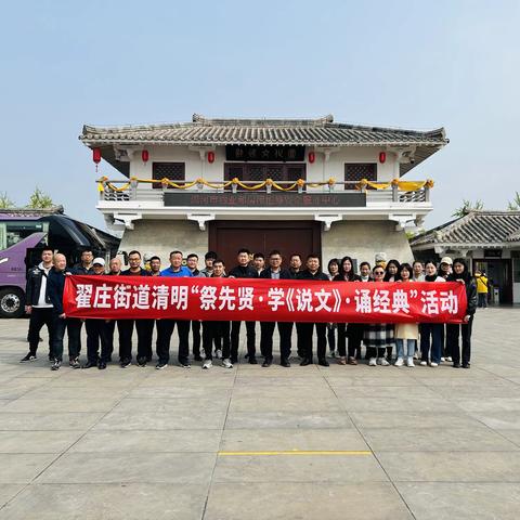 清明寄哀思，献花祭先贤——翟庄街道开展清明“祭先贤·学《说文》·诵经典”活动