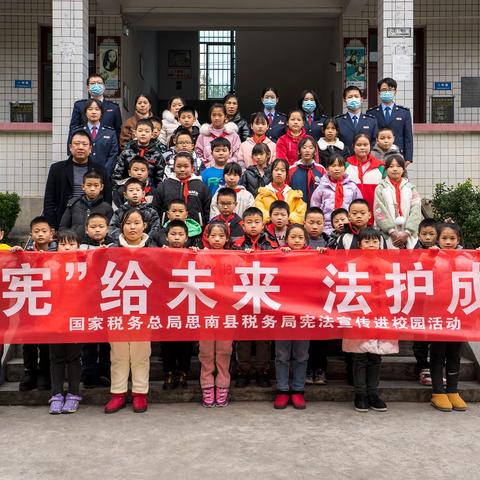 「宪法宣传周」“宪”给未来，法护成长——思南税务开展宪法宣传进校园活动