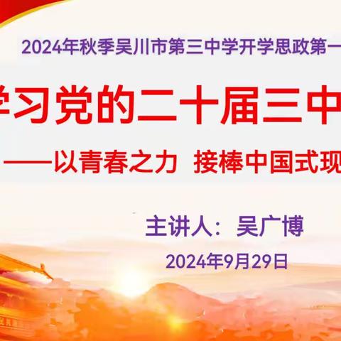 “学习党的二十届三中全会精神，以青春之力接棒中国式现代化”——2024年秋季吴川市第三中学思政第一课