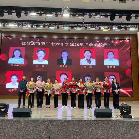 践行教育家精神 争做时代大先生---驻马店市第三十六小学2025年“最美教师”评选活动