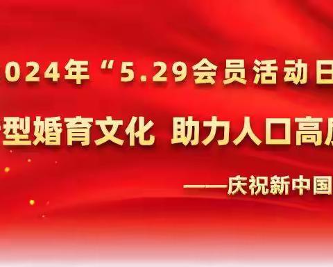 马厂镇安昌村开展计生协“5.29会员主题日”宣传服务活动