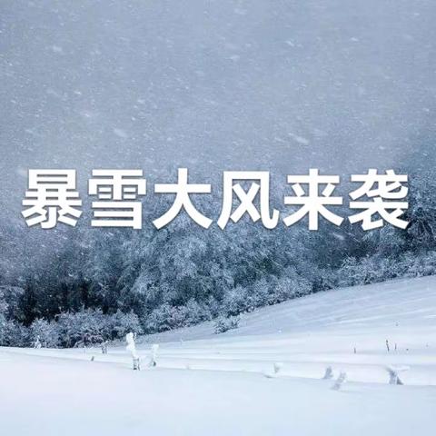 【呼兰特教】雨雪冰冻！暴风雪！大降温！防范气象灾害（暴雪）安全教育宣传