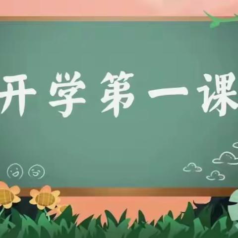 开学第一课  从“心”出发  用“爱”播撒