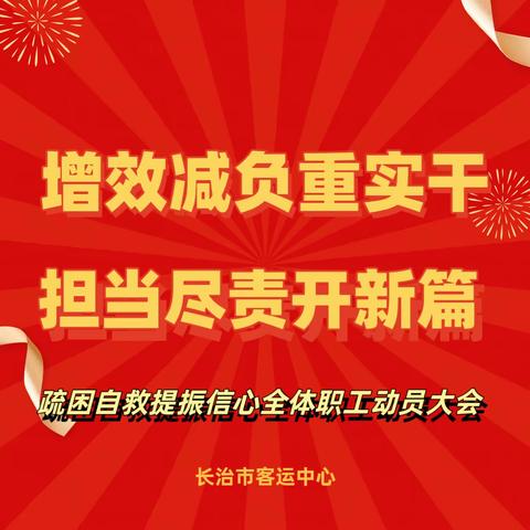 增效减负重实干 担当尽责开新篇——长治市客运中心疏困自救 提振信心全体职工动员大会