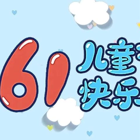 石鞋学校2024年“六一”庆祝活动