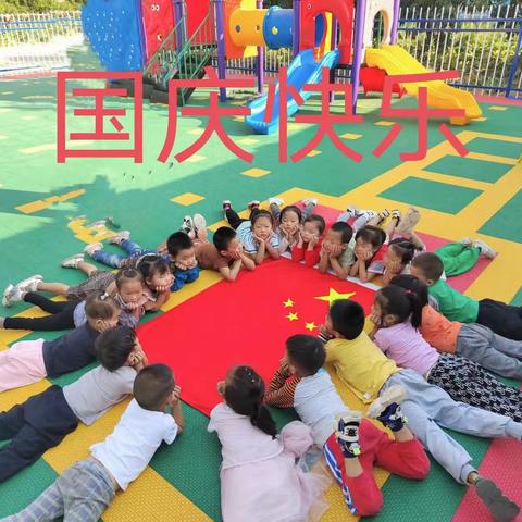 闫村小学附设幼儿园开展“萌娃庆国庆童心颂祖国”活动