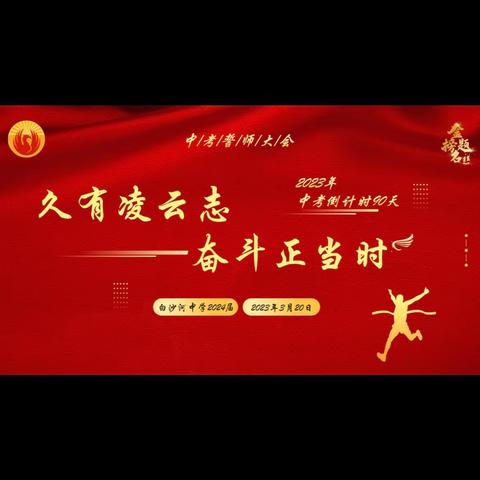 久有凌云志，奋斗正当时——八年级学业水平考试冲刺动员大会