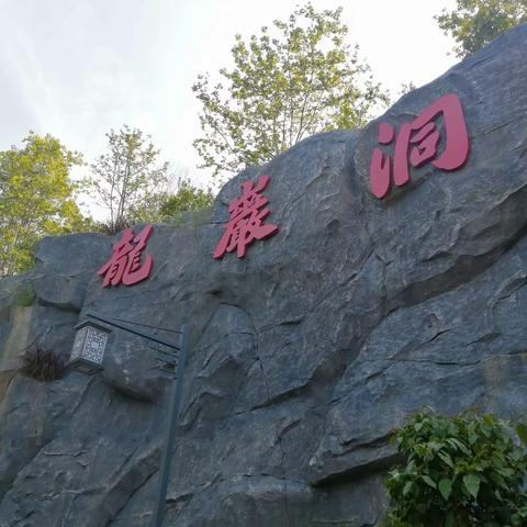 龙岩洞健步行  观文物赏美景