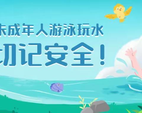 【安全教育】珍爱生命 谨防溺水——华诚幼儿园防溺水安全知识宣传