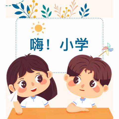 【初探小学•科学衔接】——幼小衔接之参观小学体验