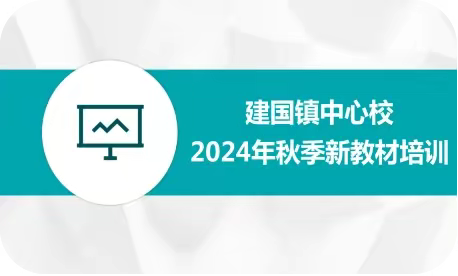 聚焦新教材 赋能共成长 —建国镇中心校镇级新教材培训简报