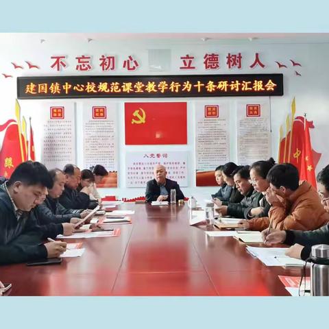 以规范作笔 绘课堂诗章 ——建国镇中心校学习《课堂教学规范十条》活动