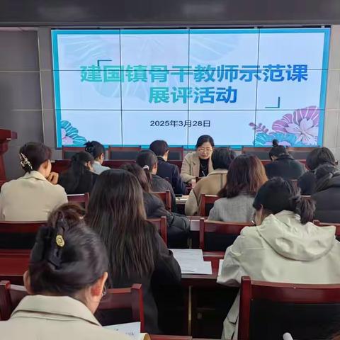 凝“新”聚力促成长 深耕课堂提质量 ——建国镇中心校骨干教师示范课活动纪实