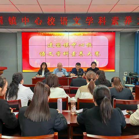 以赛促教展师者风采 学科融合育时代新人 ——建国镇中心校小学语文教师素养大赛圆满落幕