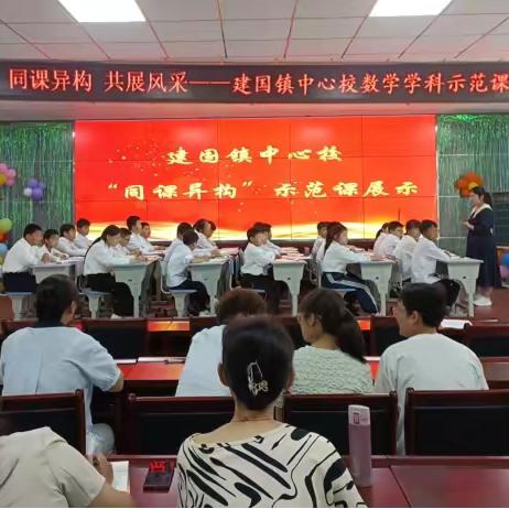 同课异构求实效 深耕教研促发展 ——建国镇中心校数学学科“同课异构”活动纪实