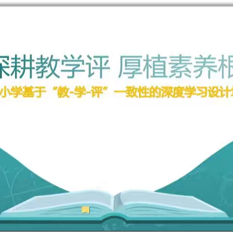 推进“教学评”融合 赋能高质量发展 ——建国镇中心校开展“教—学—评”一体化培训活动