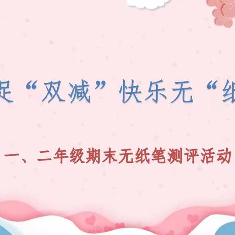 游园促“双减” 快乐无“纸”境